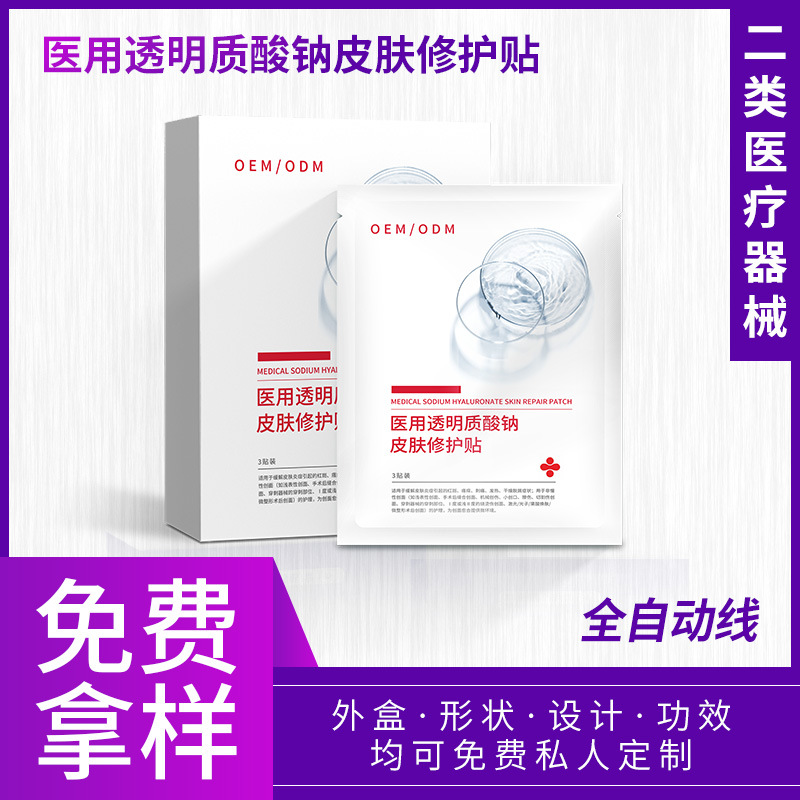 二类医疗器械医用透明质酸钠修护贴 美容院线术后医用面膜三贴装