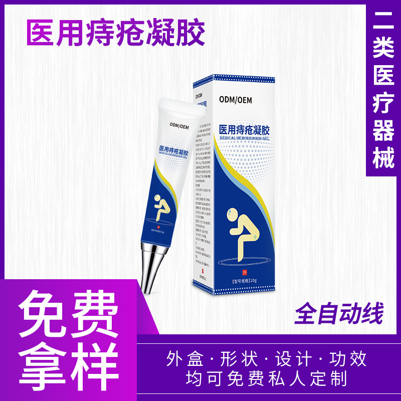 医用痔疮凝胶痔疮膏消肉球断痔成分温和二类医疗器械贴牌OEM