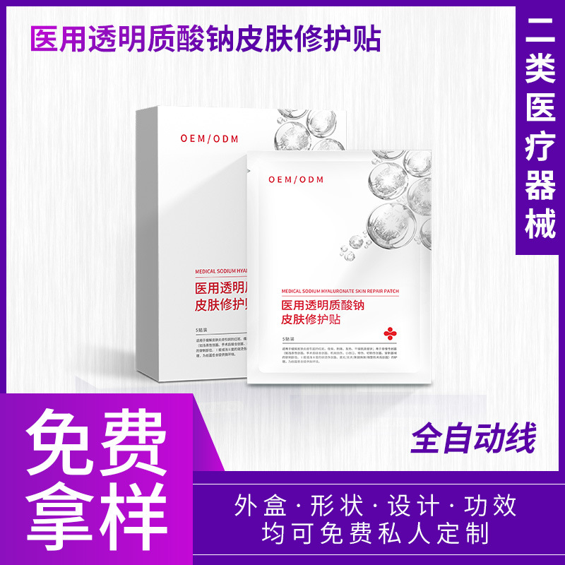 医用美容院线术后透明质酸修护贴 二类械字号面膜型5贴装可贴牌