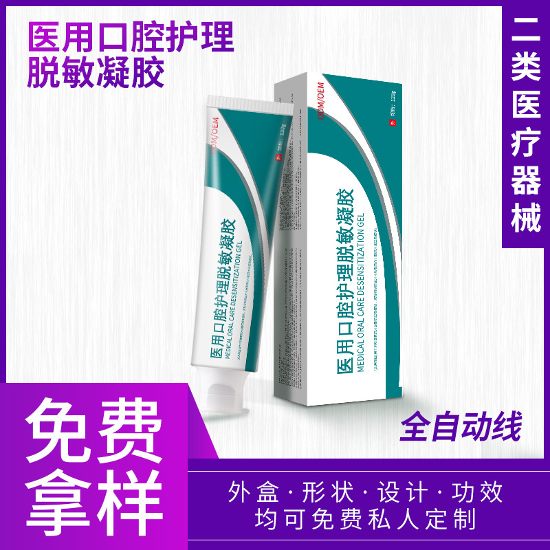 二类医疗器械医用口腔护理脱敏凝胶 清洁护理口腔械字号贴牌加工