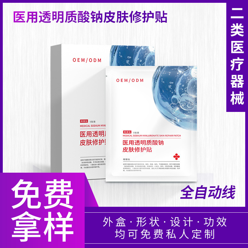 二类医疗器械医用透明质酸钠修护贴 多效眼膜贴美容院补水OEM定制