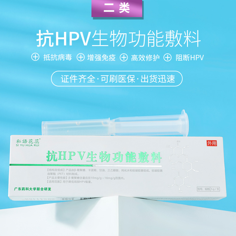 二类医疗器械源头厂家 抗hpv凝胶生物功能敷料 妇科私密产品现货