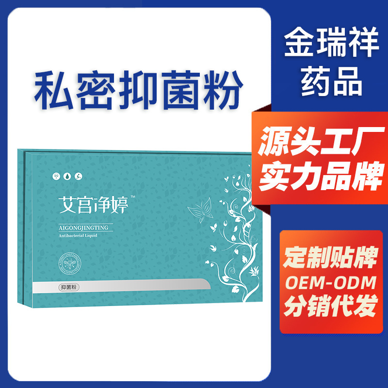 消字号 婦科凝膠抑菌粉抗HPV 艾宮淨婷私密護理套盒OEM代加工