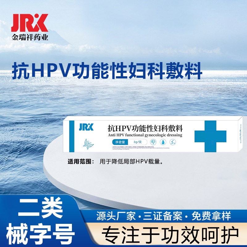 二类 hpv妇科凝胶私密护理妇用抗HPV型冷敷凝胶odm代加工oem贴牌