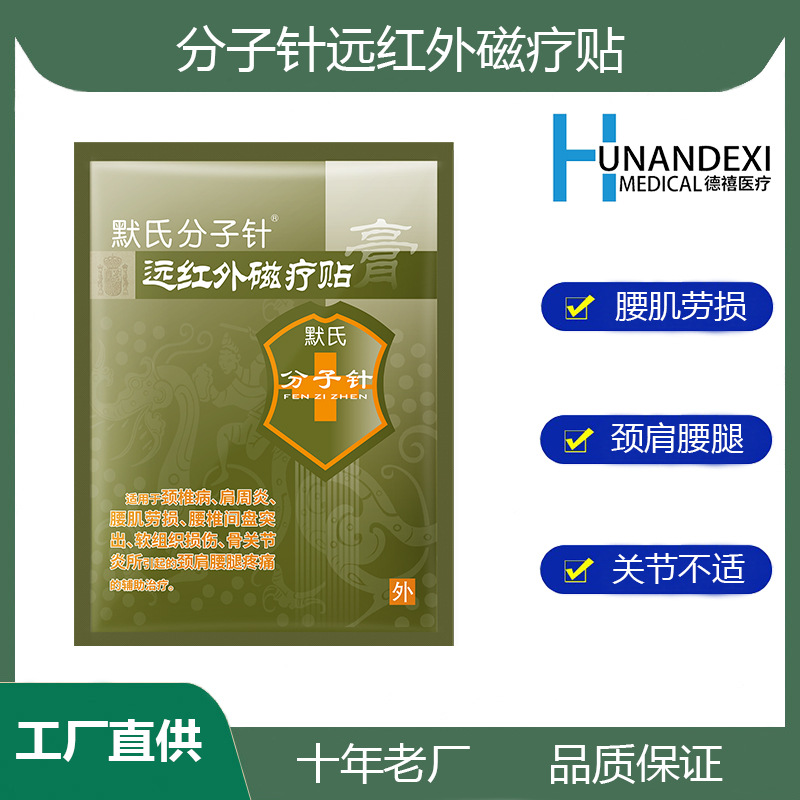 分子针远红外磁疗贴颈椎病贴膏腰肌劳损腰椎间盘突出肩周炎骨关节