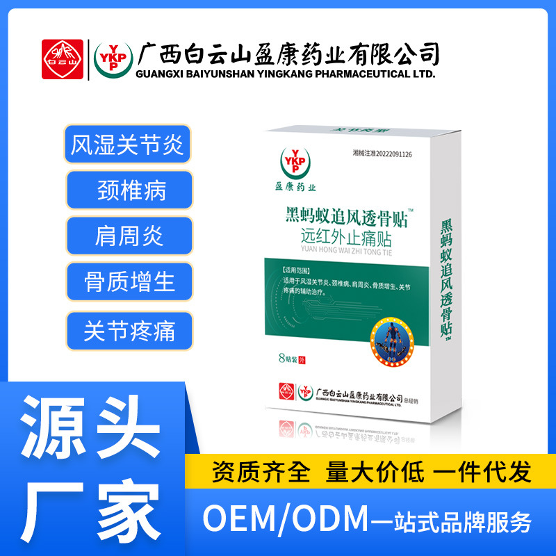 白云山盈康黑蚂蚁追风透骨肩周贴风湿膏药贴止痛膏保健穴位筋骨贴