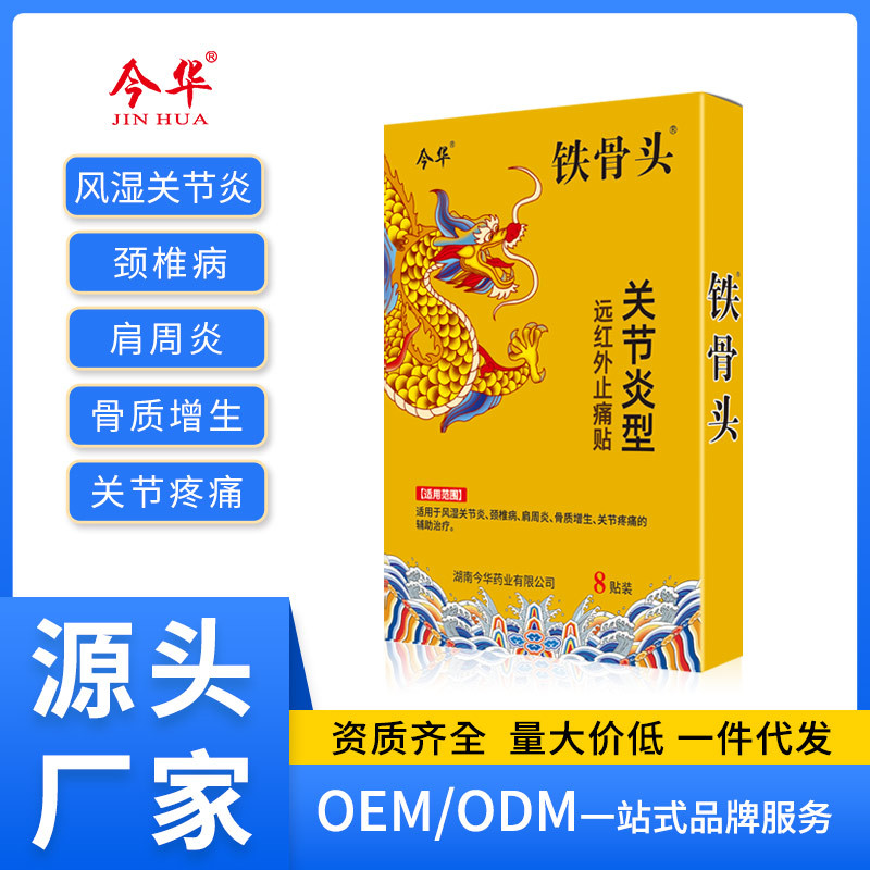 今华铁骨头关节炎型远红外止痛贴颈肩腰腿肩周贴风湿黑膏源头批发