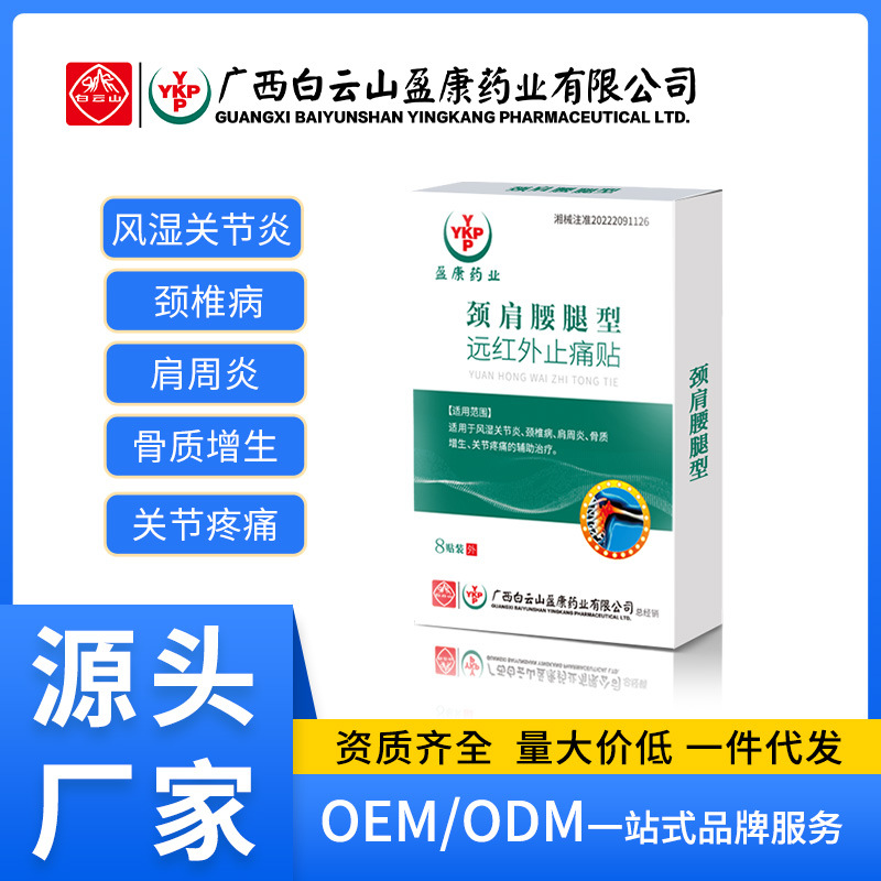 白云山盈康颈肩腰腿肩周贴风湿膏药贴止痛膏保健穴位贴筋骨黑膏药