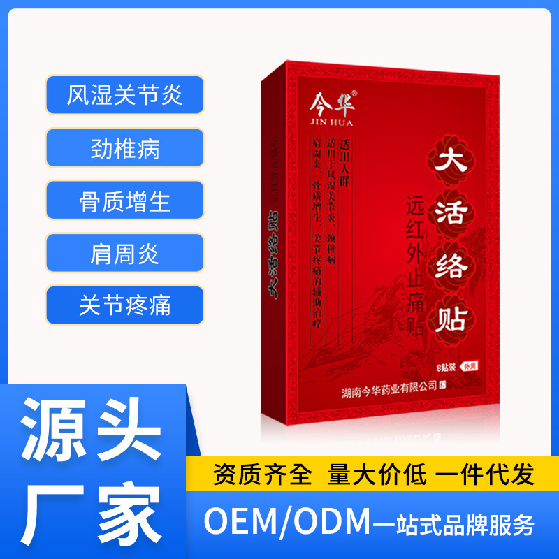 今华大活络贴远红外止痛贴跌打损伤型颈肩腰腿肩周贴风湿关节骨质