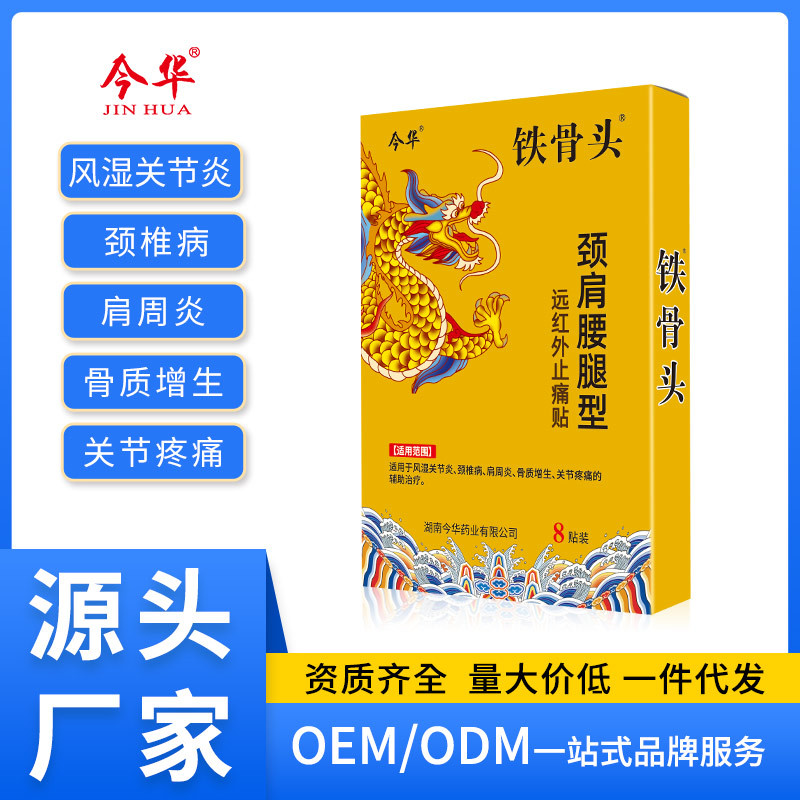 今华铁骨头颈肩腰腿型远红外止痛贴颈肩腰腿肩周贴风湿黑膏关节炎