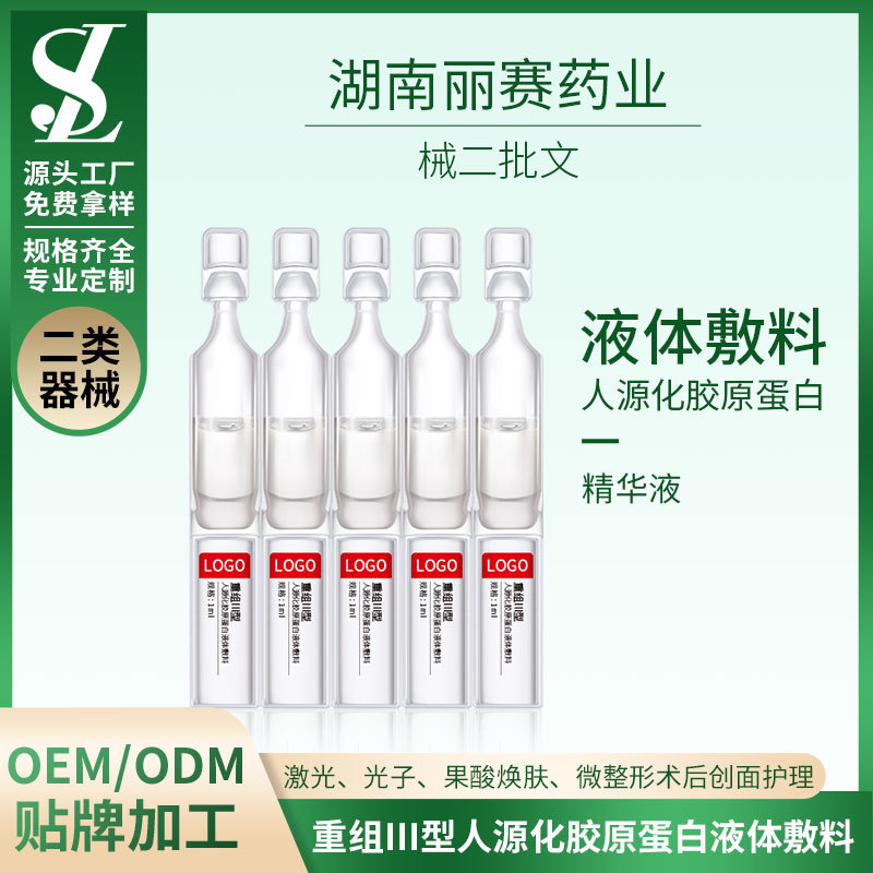 械二胶原蛋白液体敷料OEM/ODM贴牌代加工、次抛型械字号敷料