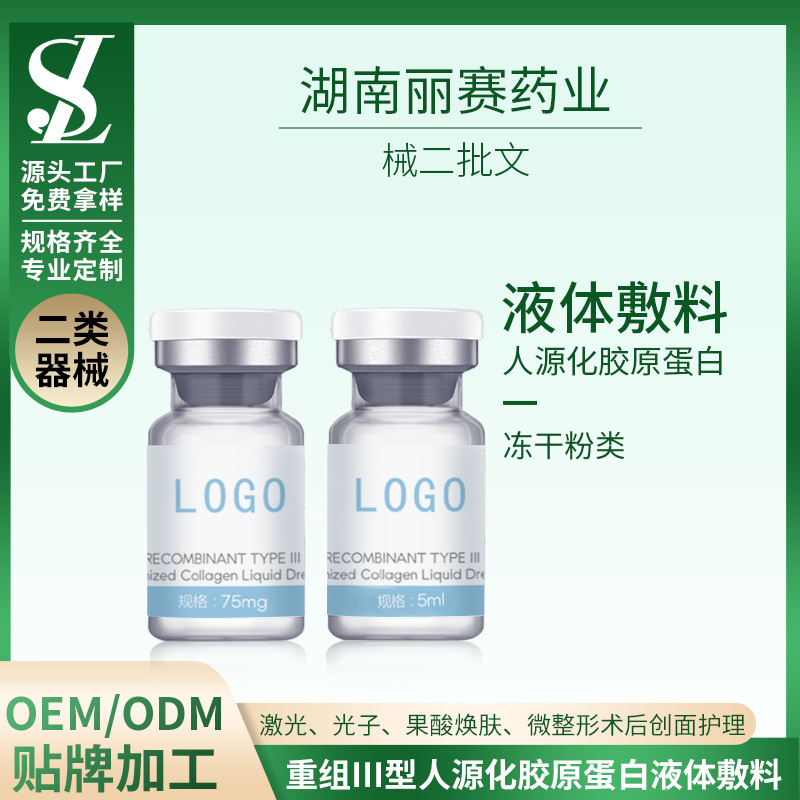 OEM械二重组人源化胶原蛋白液体敷料贴牌代加工ODM