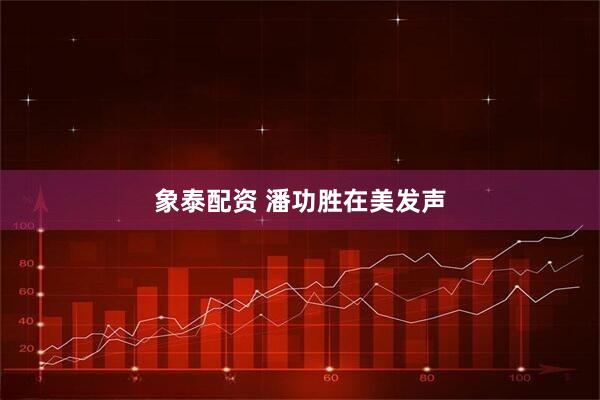 象泰配资 潘功胜在美发声