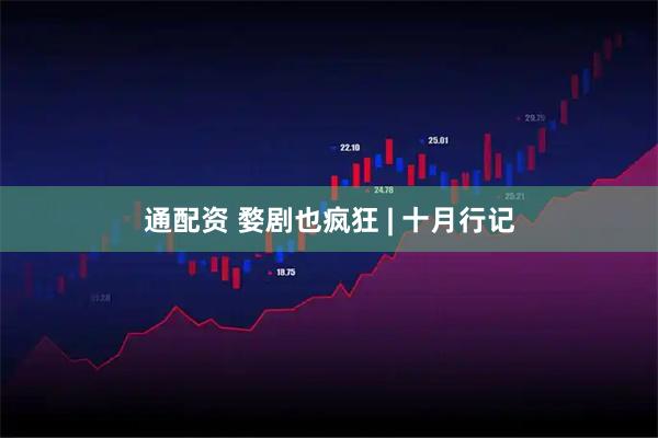 通配资 婺剧也疯狂 | 十月行记