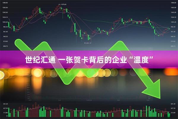 世纪汇通 一张贺卡背后的企业“温度”