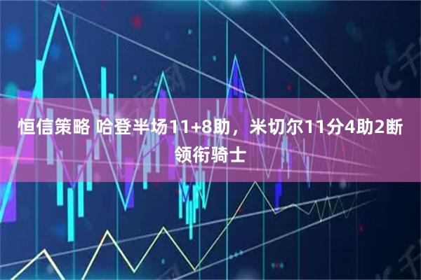 恒信策略 哈登半场11+8助，米切尔11分4助2断领衔骑士