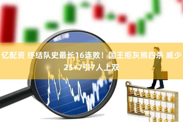 亿配资 终结队史最长16连败！国王拒灰熊四杀 威少25+7引7人上双